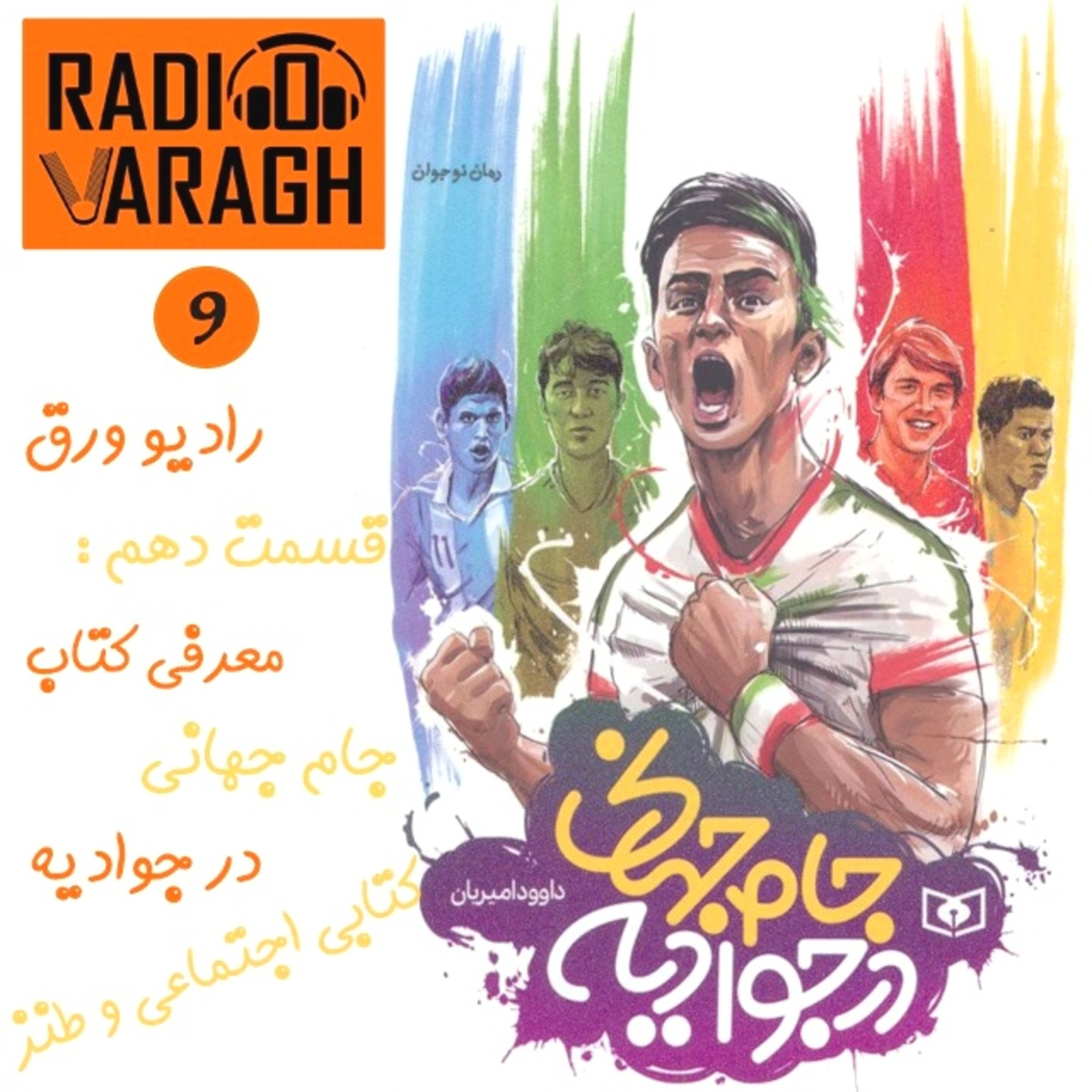 کاور قسمت نهم : جام جهانی در جوادیه