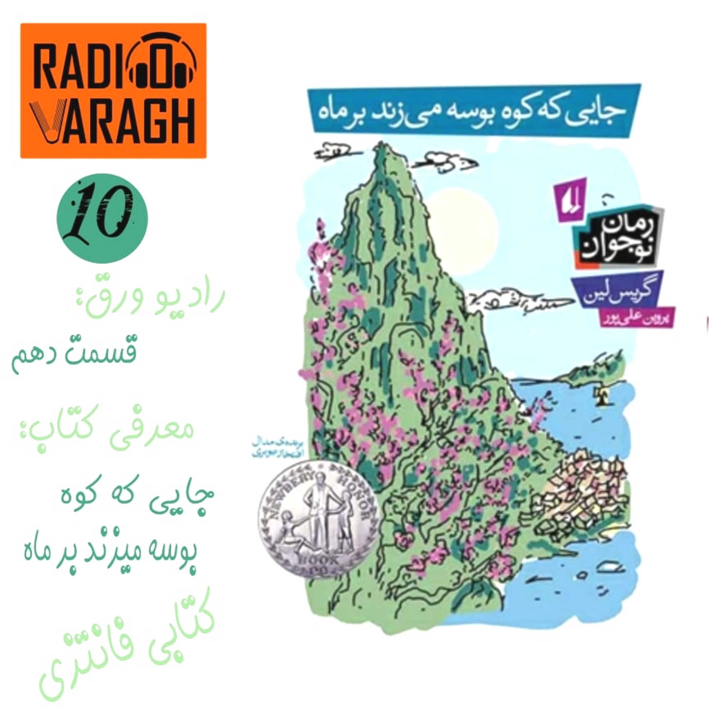 کاور قسمت دهم : جایی که کوه بوسه میزند بر ماه