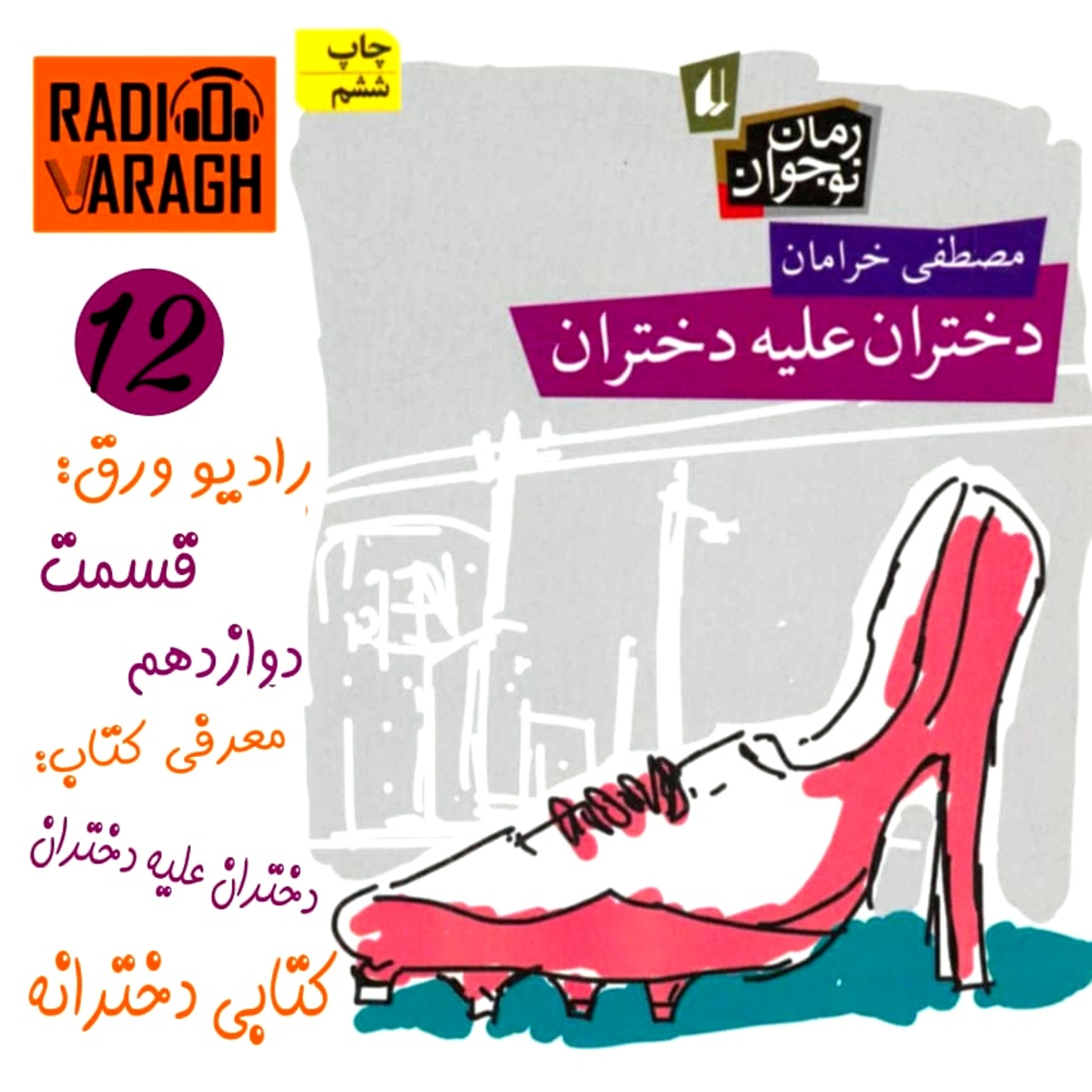 کاور قسمت دوازدهم : دختران علیه دختران