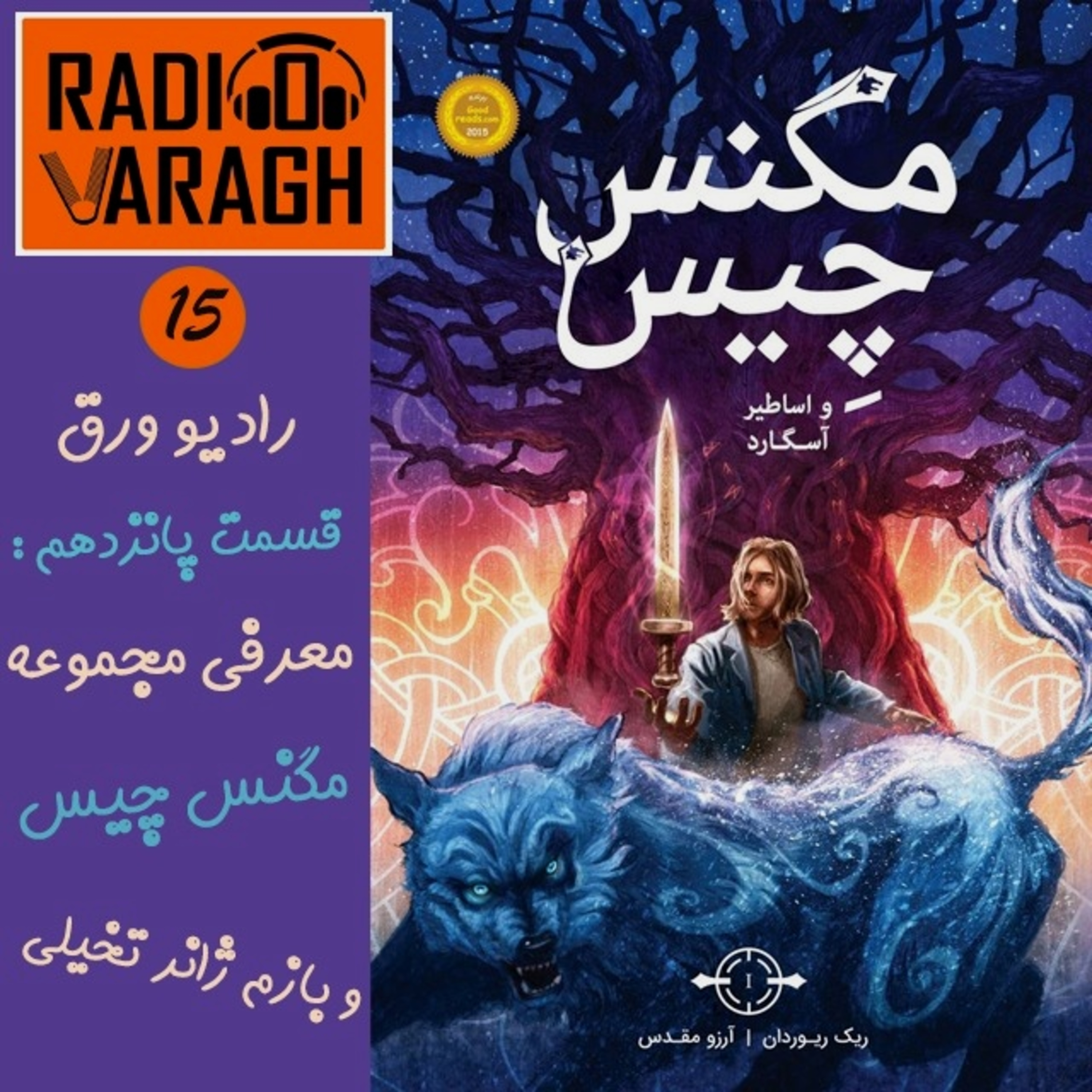 کاور قسمت پانزدهم : مگنس چیس ( جلد اول )