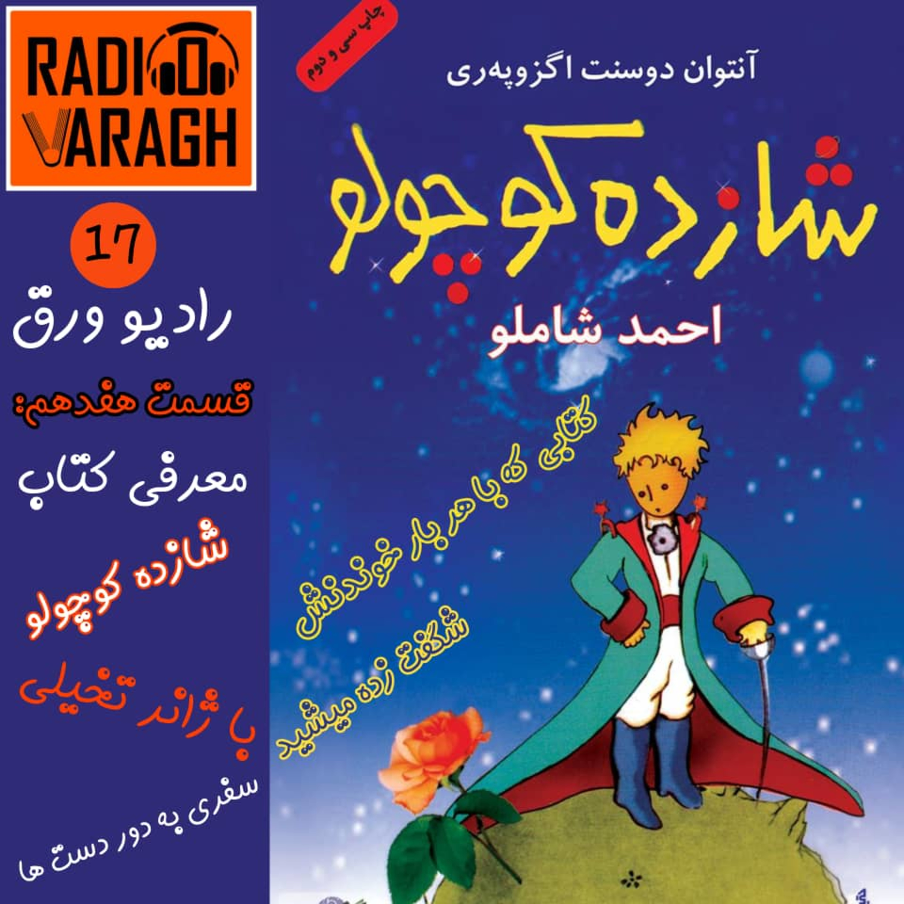 کاور اپیزود هفدهم : شازده کوچولو