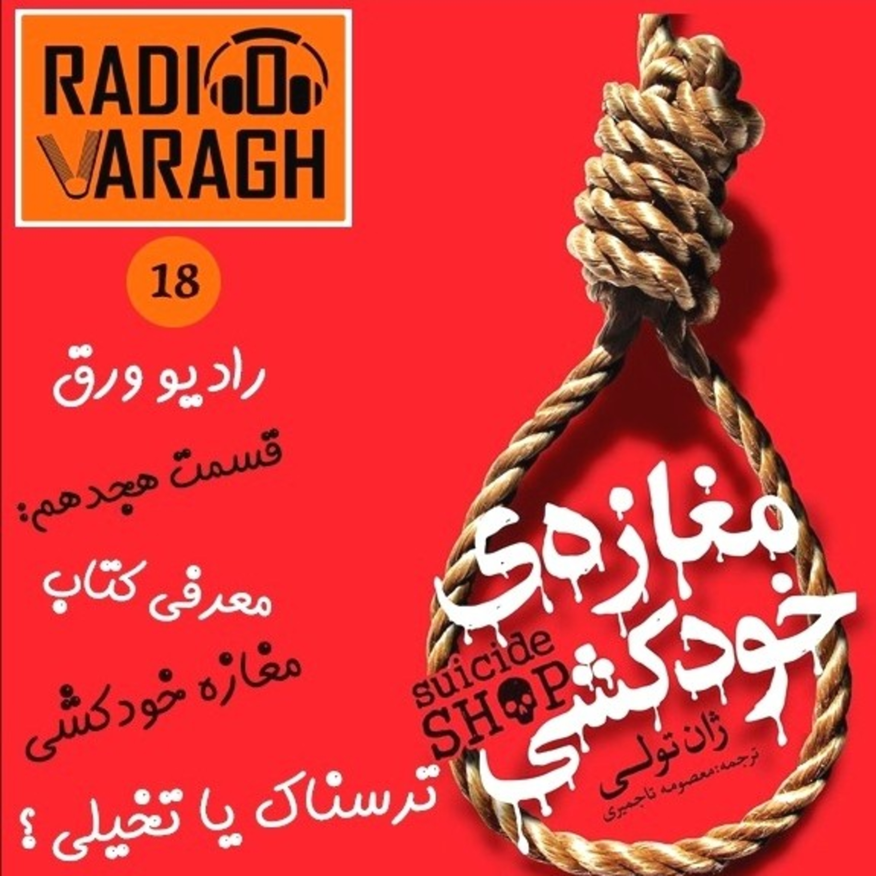 کاور اپیزود هجدهم : مغازه خودکشی