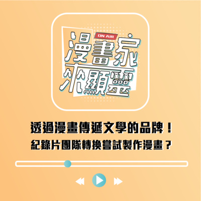 透過漫畫傳遞文學的品牌！紀錄片團隊轉換嘗試製作漫畫？feat.目宿媒體