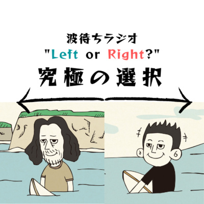 今日は波が無さそう、さぁどうする⁉｜👈Left or Right👉 究極の選択 episode artwork