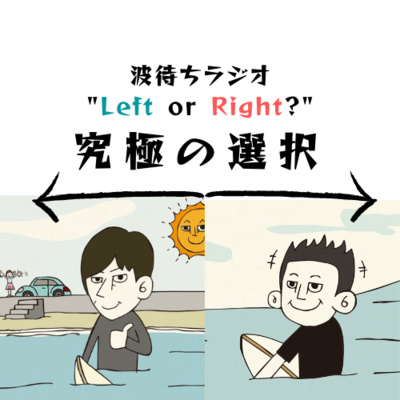 冬サーフィン、何時間入る？｜👈Left or Right👉 究極の選択 episode artwork