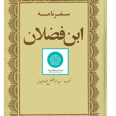 کاور سفرنامهی ابن فضلان - قسمت نخست
