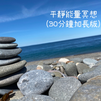 《靈性LYS》平靜能量冥想 | 靜心 (30分鐘加長版）