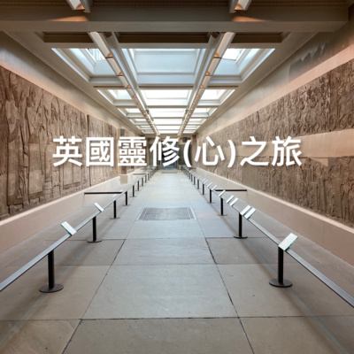 《靈性LYS》EP110 - 英國靈修（心）之旅