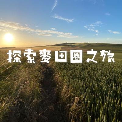 《靈性LYS》EP.112 - 探索麥田圈之旅