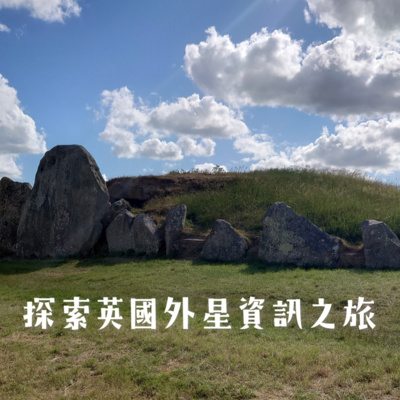 《靈性LYS》EP.113 - 探索英國外星資訊之旅