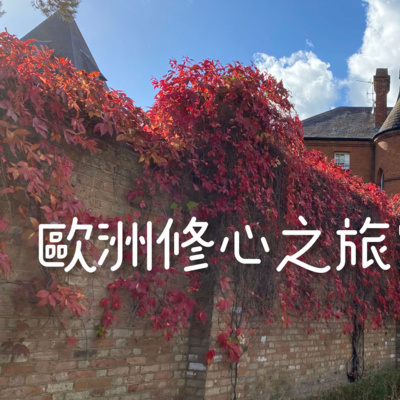 《靈性LYS》EP.116 - 歐州修心之旅完結篇