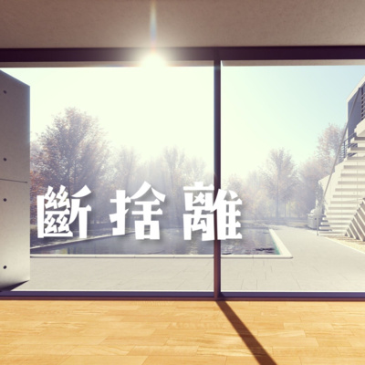 《靈性LYS》EP.118 - 斷捨離