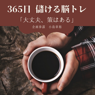 365日儲ける脳トレ vol.001_ランニング・ライバルVR