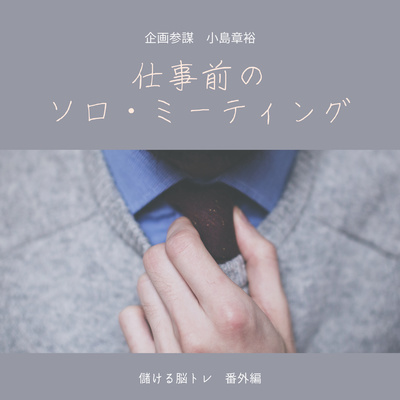 2021年2月2日 朝の「365日儲ける脳トレ 〜ZOZO開発の「ゾゾグラス」で思いつき〜