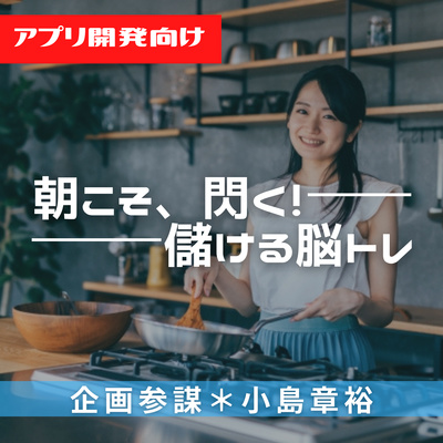 【アプリ開発社向け】2021年2月5日 朝の「365日儲ける脳トレ」 〜キッチンディレクター 段取り上手〜