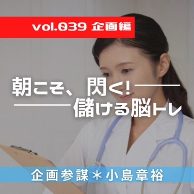 vol.039《流れを止めるな!循環型支援システム「お弁当支援の輪」》365日儲ける脳トレ 企画編