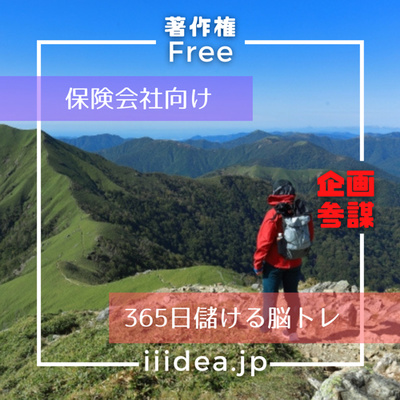 【保険会社向け】vol.040 《救援ドローン付き登山保険 〜最新技術が人命を救う〜》
365日儲ける脳トレ 企画編