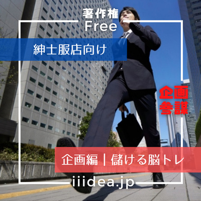 【紳士服店向け|企画編】vol.042 _ 着心地のいいバッグを作って紳士服店がドットコム