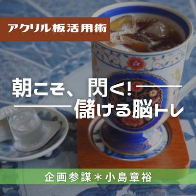 【アクリル板活用術|朝の脳トレLive】〜「壁」こそ「好機」アクリル板活用術〜|2021年2月22日