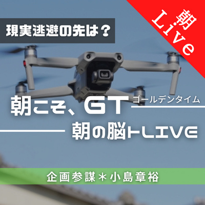 【現実逃避の先は?|朝の脳トレLive】〜予備校の「脱スマホ講座」?〜|2021年3月4日