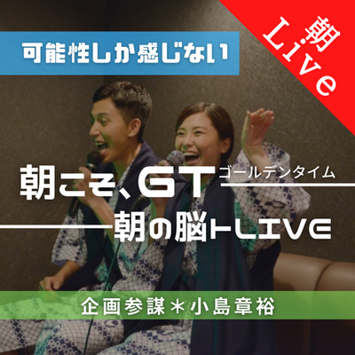 【可能性しか感じない|朝の脳トレLive】〜使い勝手のいい「箱モノ」で無限の可能性〜|2021年3月5日