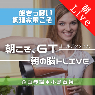 【専門性で発信力|朝の脳トレLive】〜飽きっぽい調理家電こそリサイクル!〜|2021年3月8日