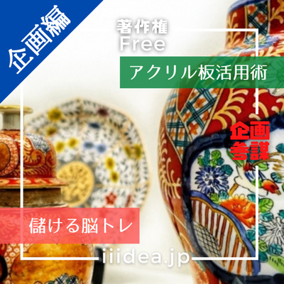 【アクリル板活用術|企画編】vol.046 _アクリル板がビジネスチャンス! 〜打てる手はすべて打つ戦略〜