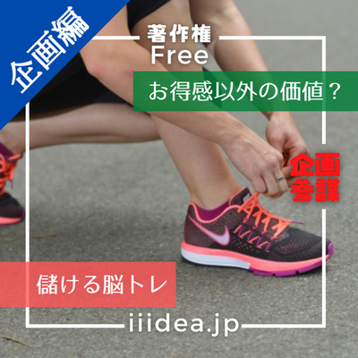 【お得感以外の価値は?|企画編】vol.047 _お得感以外の価値を生む「子供靴のサブスク」