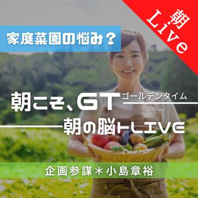 【家庭菜園の救世主?|朝の脳トレLive】〜「調理職人」が飲食店を救う!〜|2021年3月17日
