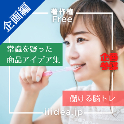 【常識を疑った商品アイデア集|企画編】vol.049 _常識を疑ったらこんなアイデアでました!〜商品アイデア編〜