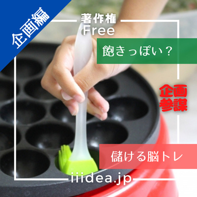 【絞ると発信力UP!|企画編】vol.052 _飽きっぽい?「調理家電館」 〜差別化は清潔感の見える化〜