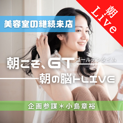 【おかえり特典?|朝の脳トレLive】〜会費ゼロでも毎月来店する仕組み〜|2021年4月21日