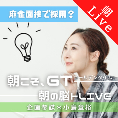 【思考面接の極意|朝の脳トレLive】〜即興こそ素の脳力がわかる〜|2021年4月23日