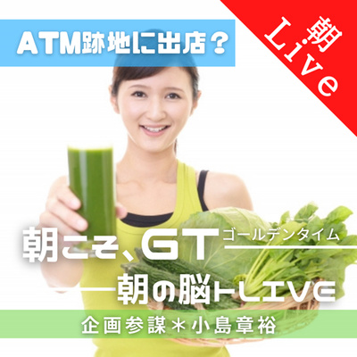 【ATM跡地に出店?|朝の脳トレLive】〜高単価で習慣になる新ビジネス〜|2021年4月28日