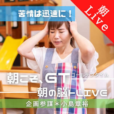 【初期対応が致命傷に!?|朝の脳トレLive】〜爆速!クレーム対応ネットワーク〜|2021年4月30日