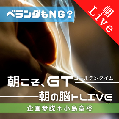 【ベランダもNG?|朝の脳トレLive】〜近隣トラブルも回避する!?空気清浄機〜|2021年5月10日