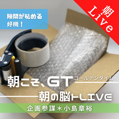 【隙間が秘める好機!|朝の脳トレLive 音声編】広告費ゼロでついで買いを促す|2021年5月24日