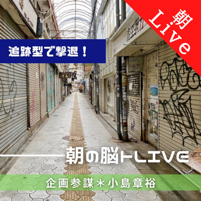 【追跡型で撃退!|朝の脳トレLive 音声編】進化するドローンで街の落書き防止!|2021年5月31日