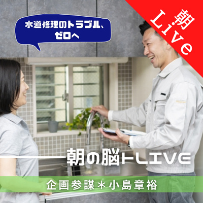 【水道修理のトラブル、ゼロへ|朝の脳トレLive 音声編】100%信頼できる水道修理業者のビジネスモデル|2021年6月2日