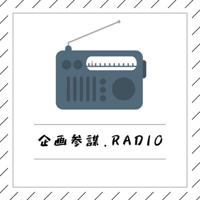 vol.001_アイデア発想力とは?|企画参謀.radio|社員がアイデアを出す企業が最強!