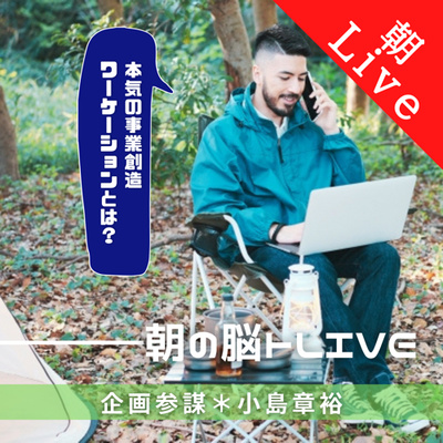 【本気の事業創造ワーケーションとは?|朝の脳トレLive.radio】陥りがちな事業開発依頼 〜「どうぞ考えてください」はNG!|2021年6月9日