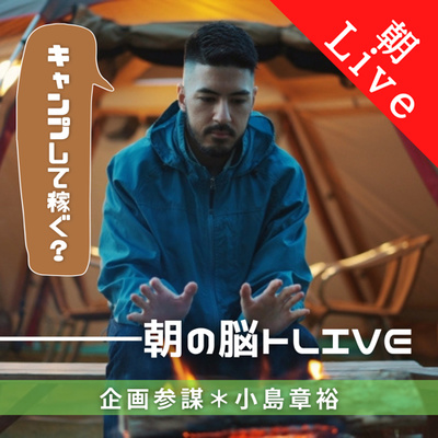 【キャンプして稼ぐ?|朝の脳トレLive .Radio】高級果樹を見守る焚き人|2021年7月6日