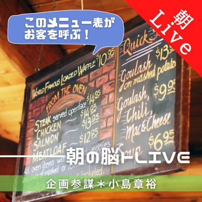 【vol.117 メニュー表がお店が“看板”に!|朝の脳トレLive .Radio】味があるメニューがお客を呼び寄せる|2021年8月17日