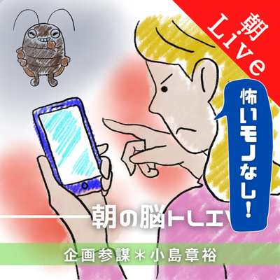 vol.118 害虫バスター!|朝の脳トレLive .Radio|2021年8月24日
