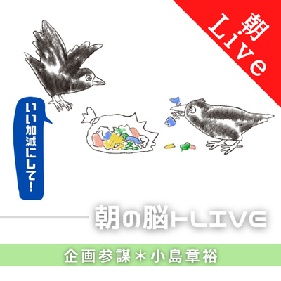 vol.121 稼ぐ!?ゴミ収集BOX|朝の脳トレLive .Radio|2021年9月3日