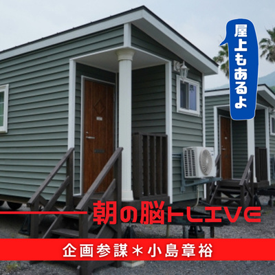 vol.122 屋上付きのトレーラーハウスだって!?|朝の脳トレLive|2021年9月16日