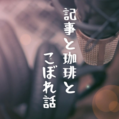 #7 記事と珈琲とこぼれ話|ビジネス知恵袋|企画参謀 LIVE