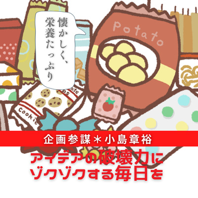 #125|懐かしい栄養食? 昭和パッケージ・サプリ|2021年10月13日