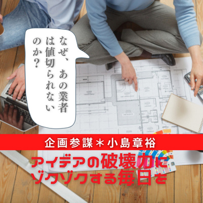 #128|施主と職人の共同作業!セルフ・リノベ・システム|Podcast
