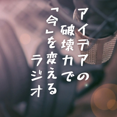 本業を活かす!新規事業特集|#17 今朝のアイデアの破壊力ラジオ